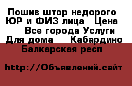 Пошив штор недорого. ЮР и ФИЗ лица › Цена ­ 50 - Все города Услуги » Для дома   . Кабардино-Балкарская респ.